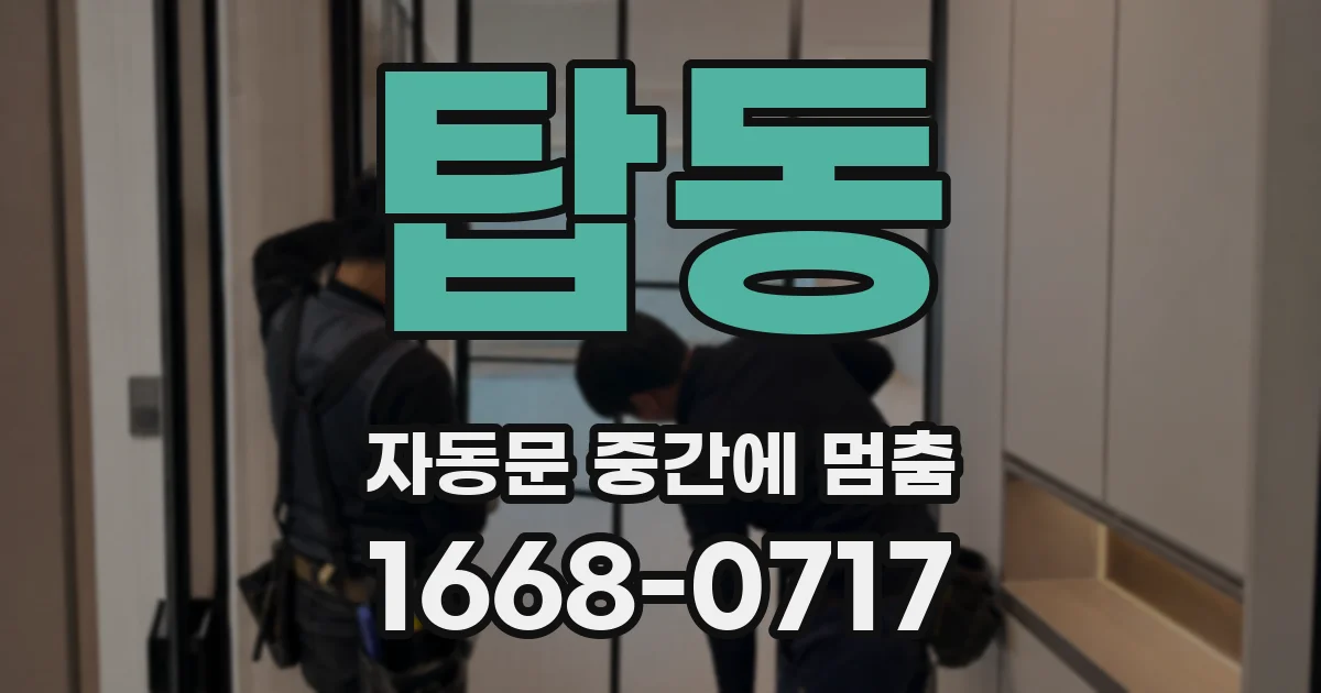 탑동 자동문 중간에 멈춤