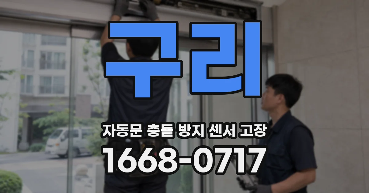 구리 자동문 충돌 방지 센서 고장