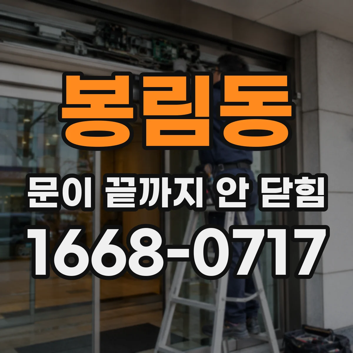 봉림동 문이 끝까지 안 닫힘