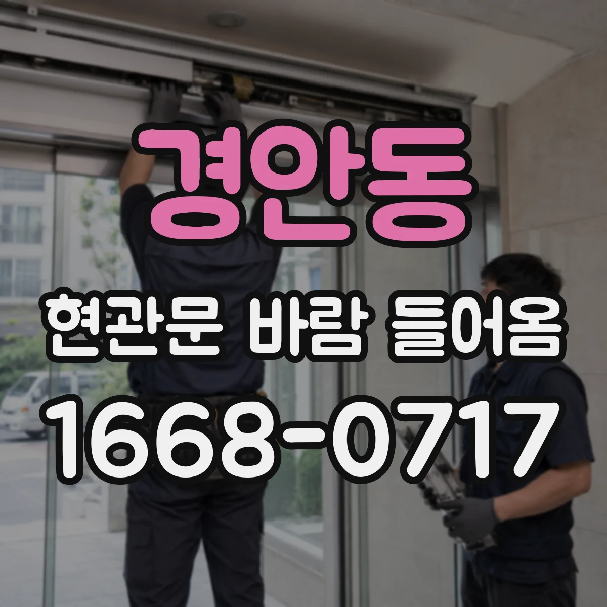 경안동 현관문 바람 들어옴