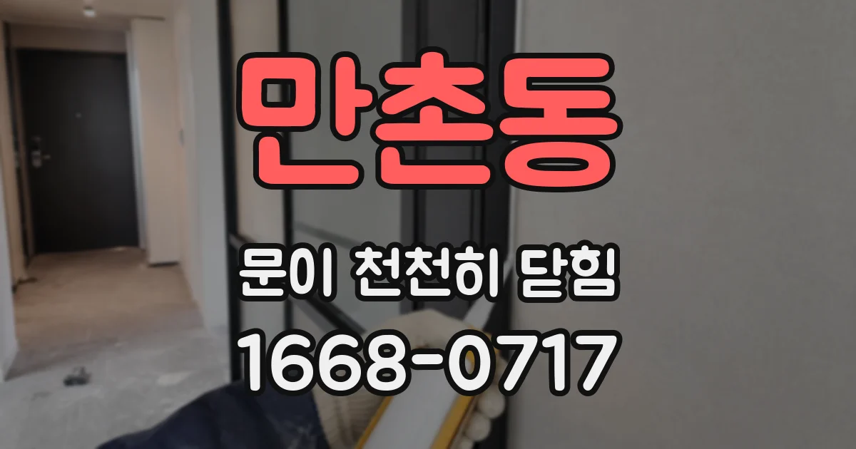 만촌동 문이 천천히 닫힘