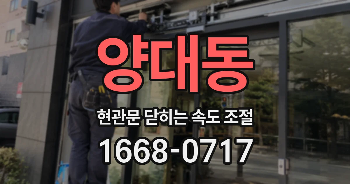 양대동 현관문 닫히는 속도 조절