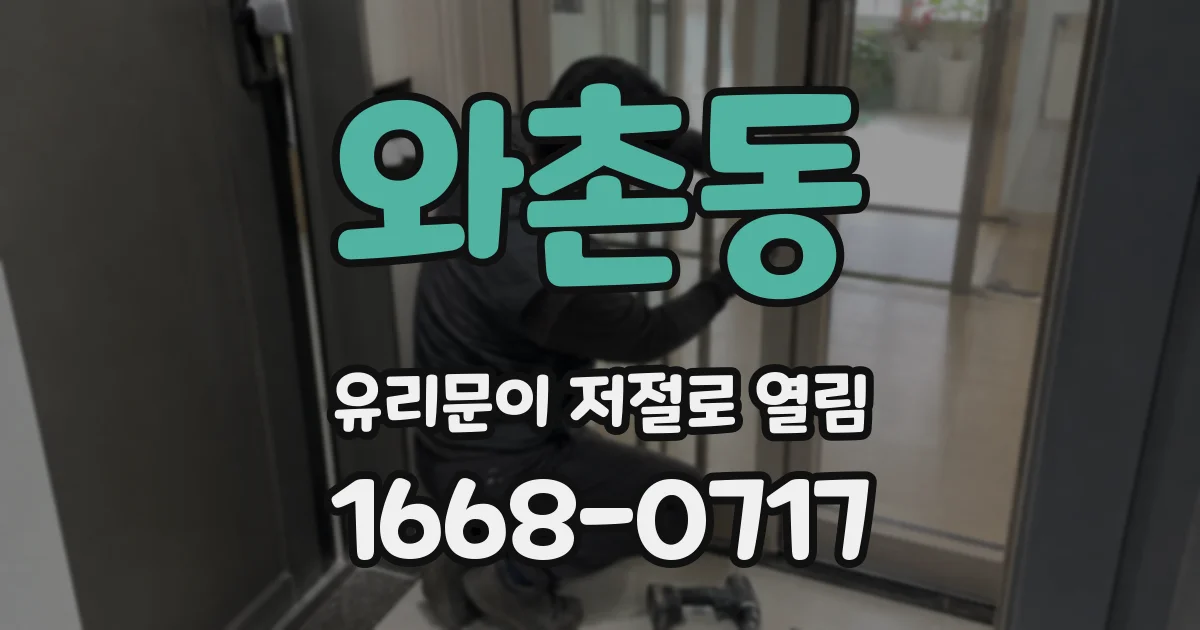 와촌동 유리문이 저절로 열림