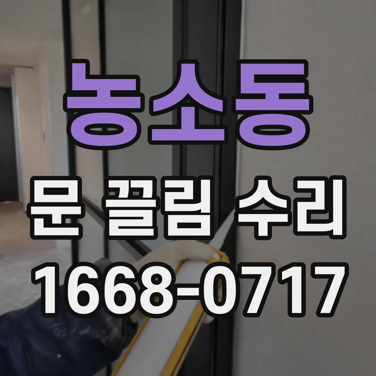 농소동 문 끌림 수리