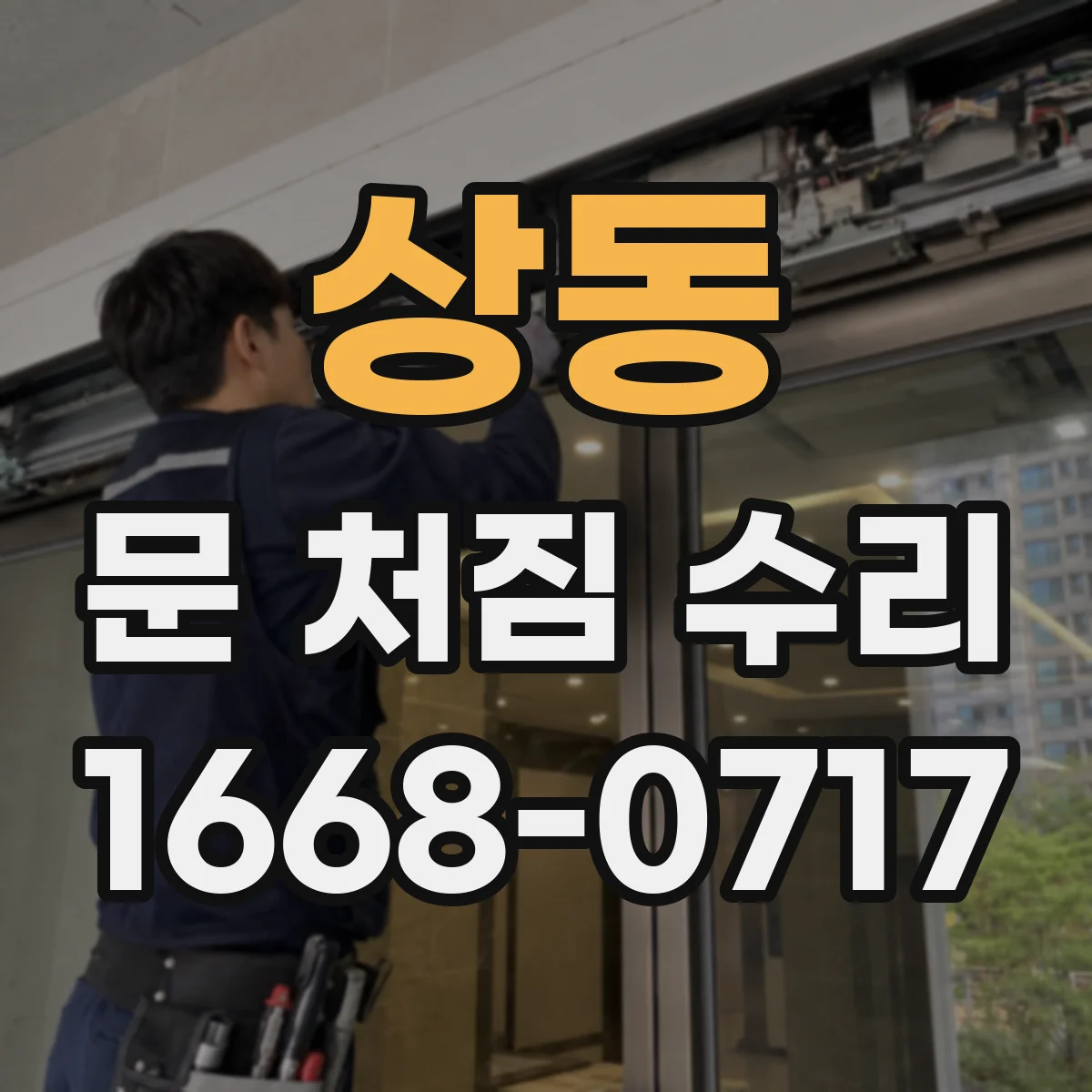 상동 문 처짐 수리