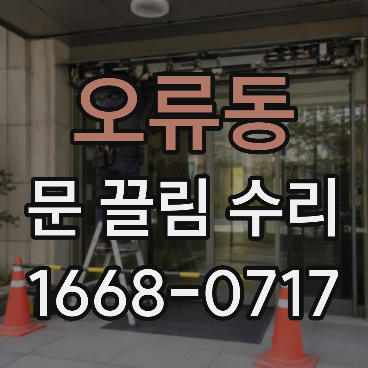 오류동 문 끌림 수리