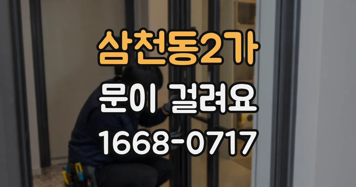 삼천동2가 문이 걸려요