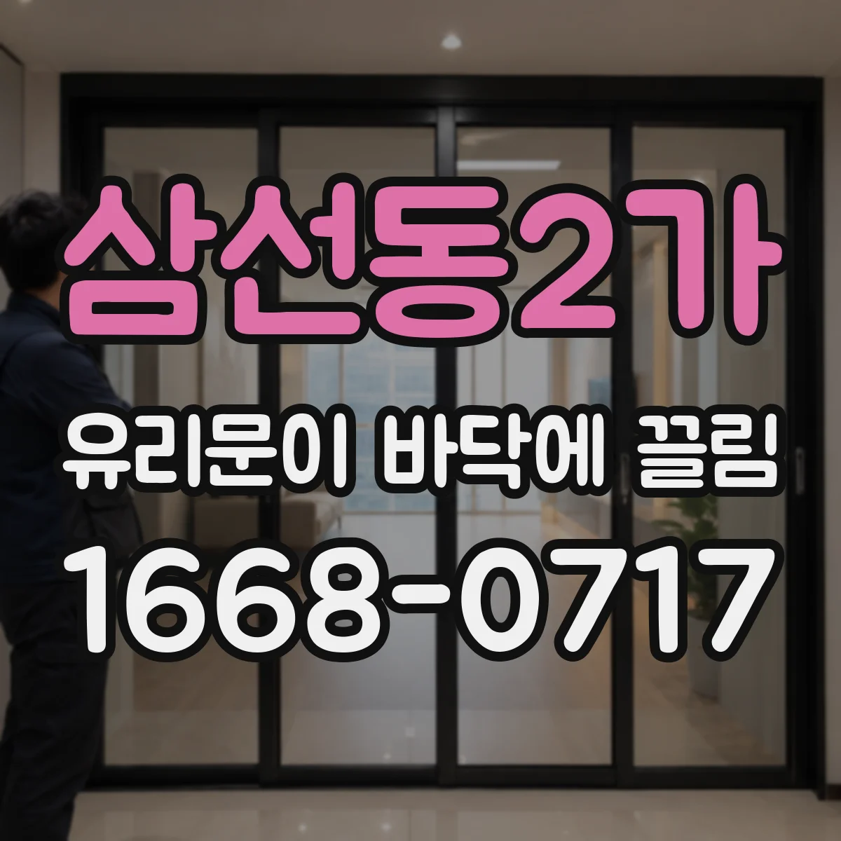 삼선동2가 유리문이 바닥에 끌림