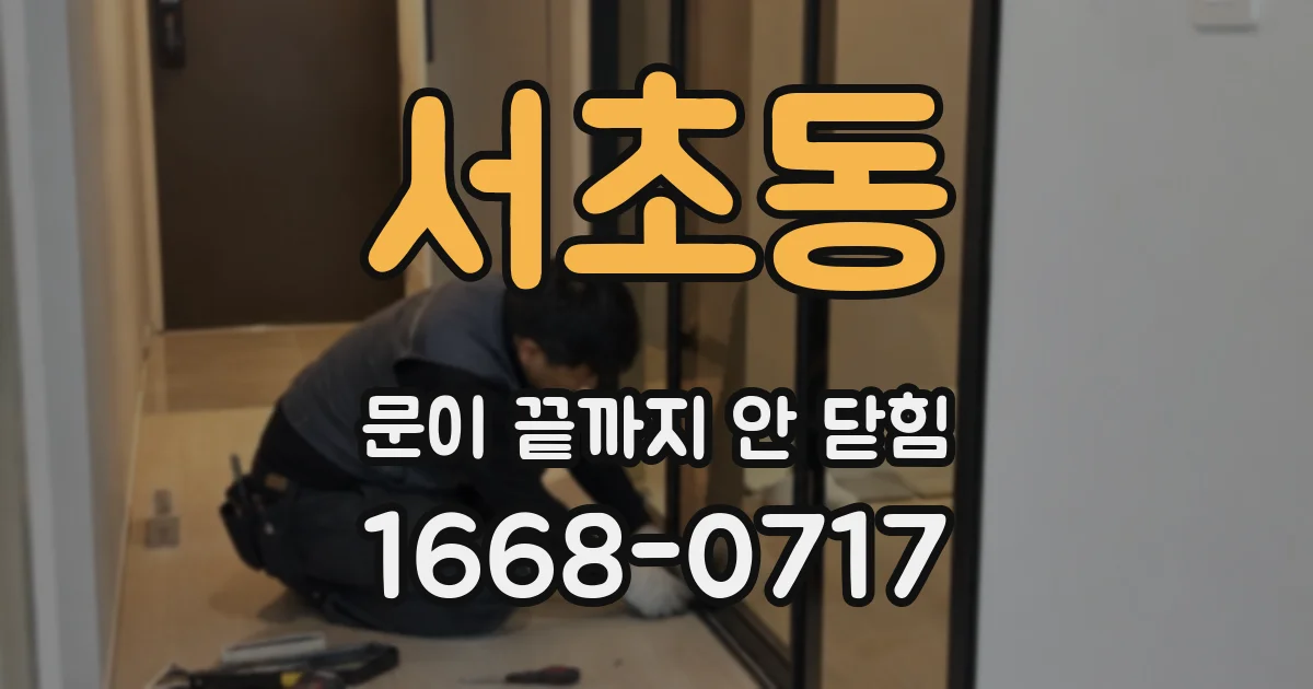 서초동 문이 끝까지 안 닫힘