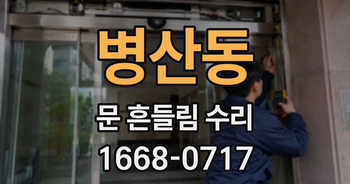 병산동 문 흔들림 수리