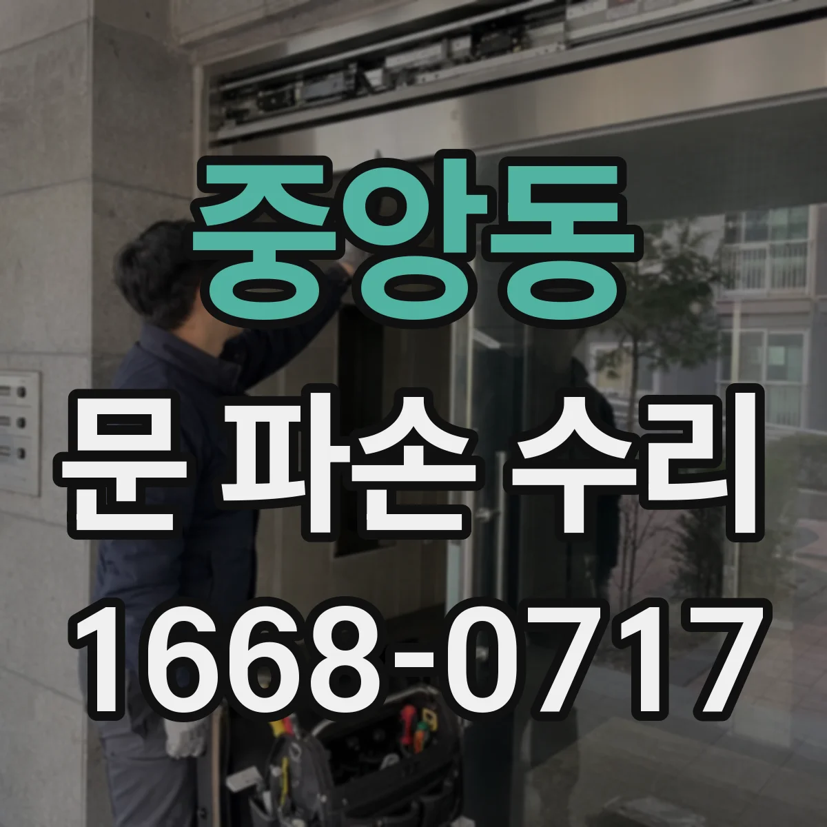 중앙동 문 파손 수리