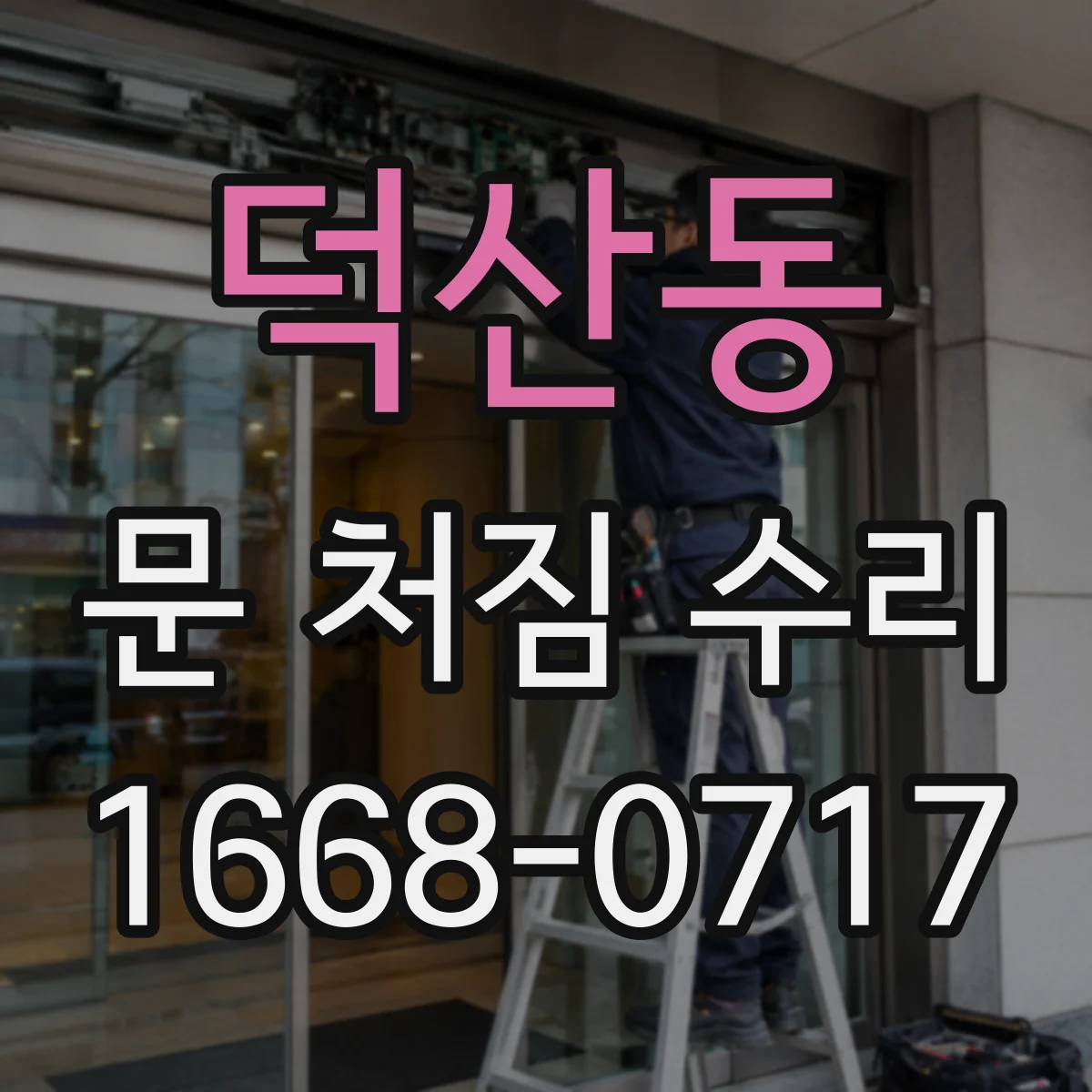 덕산동 문 처짐 수리
