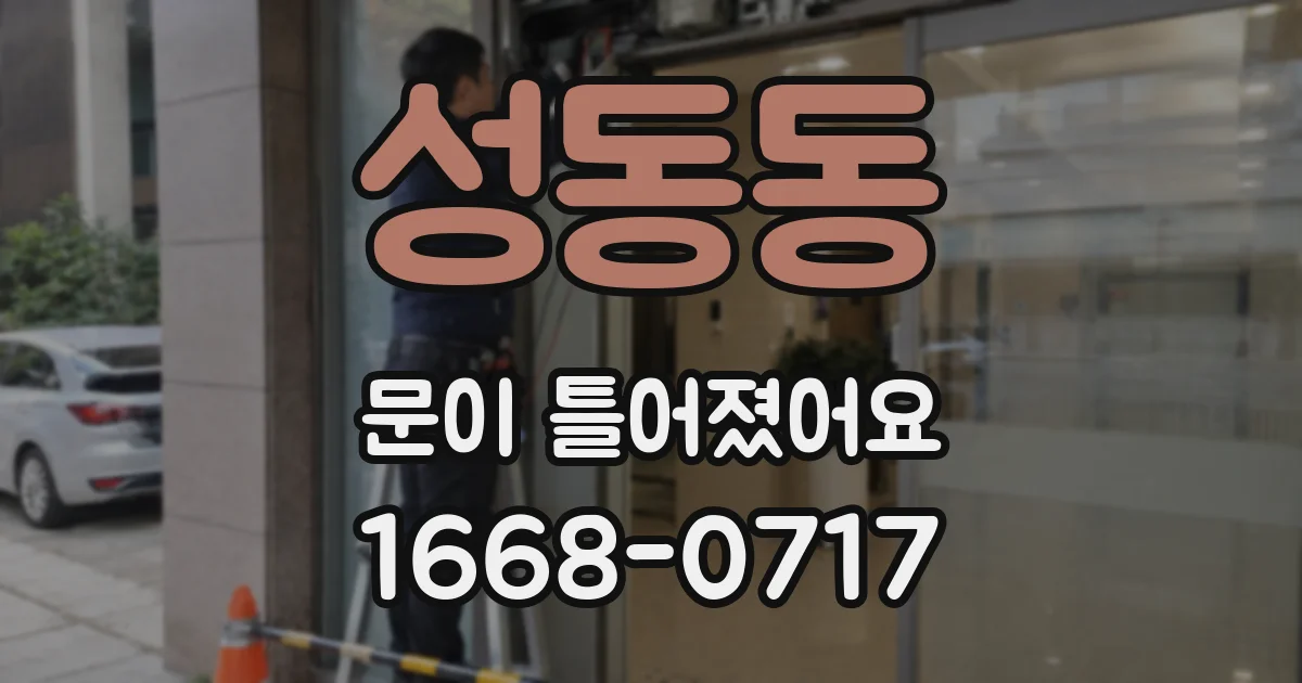 성동동 문이 틀어졌어요