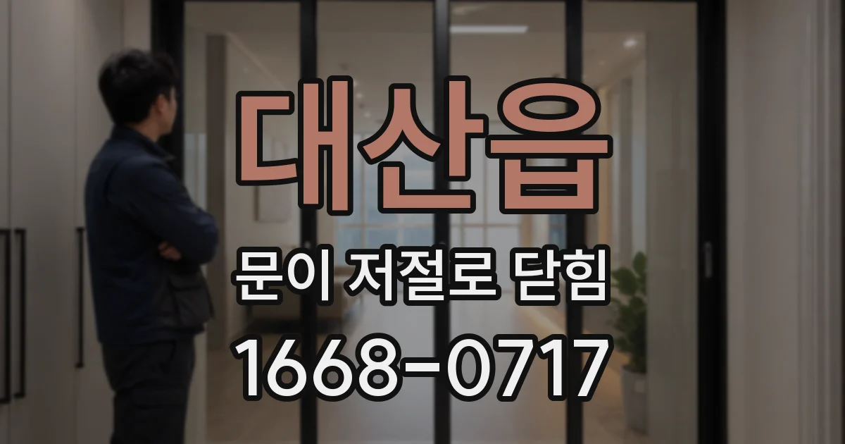대산읍 문이 저절로 닫힘