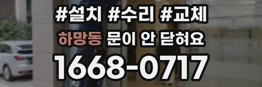 하망동 문이 안 닫혀요