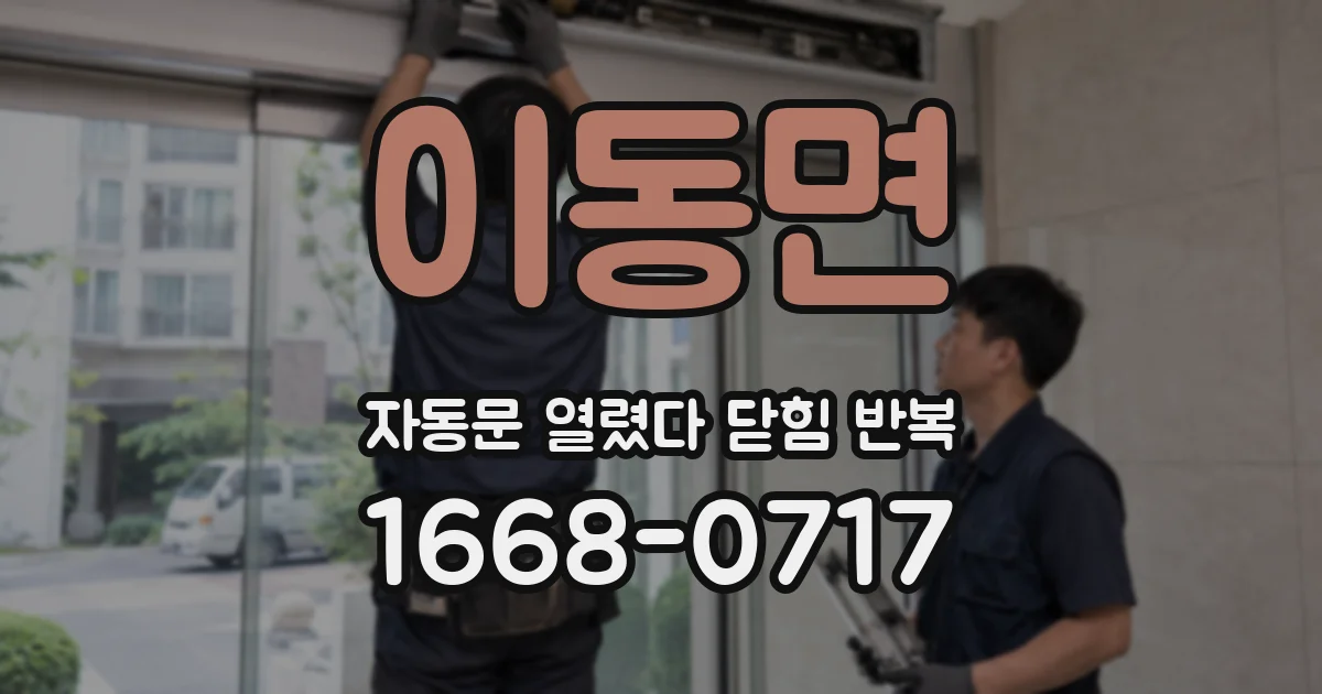 이동면 자동문 열렸다 닫힘 반복 증상은 문이 열렸다가 바로 다시 닫히거나, 멈춘 뒤 다시 작동하는 식으로 나타납니다.