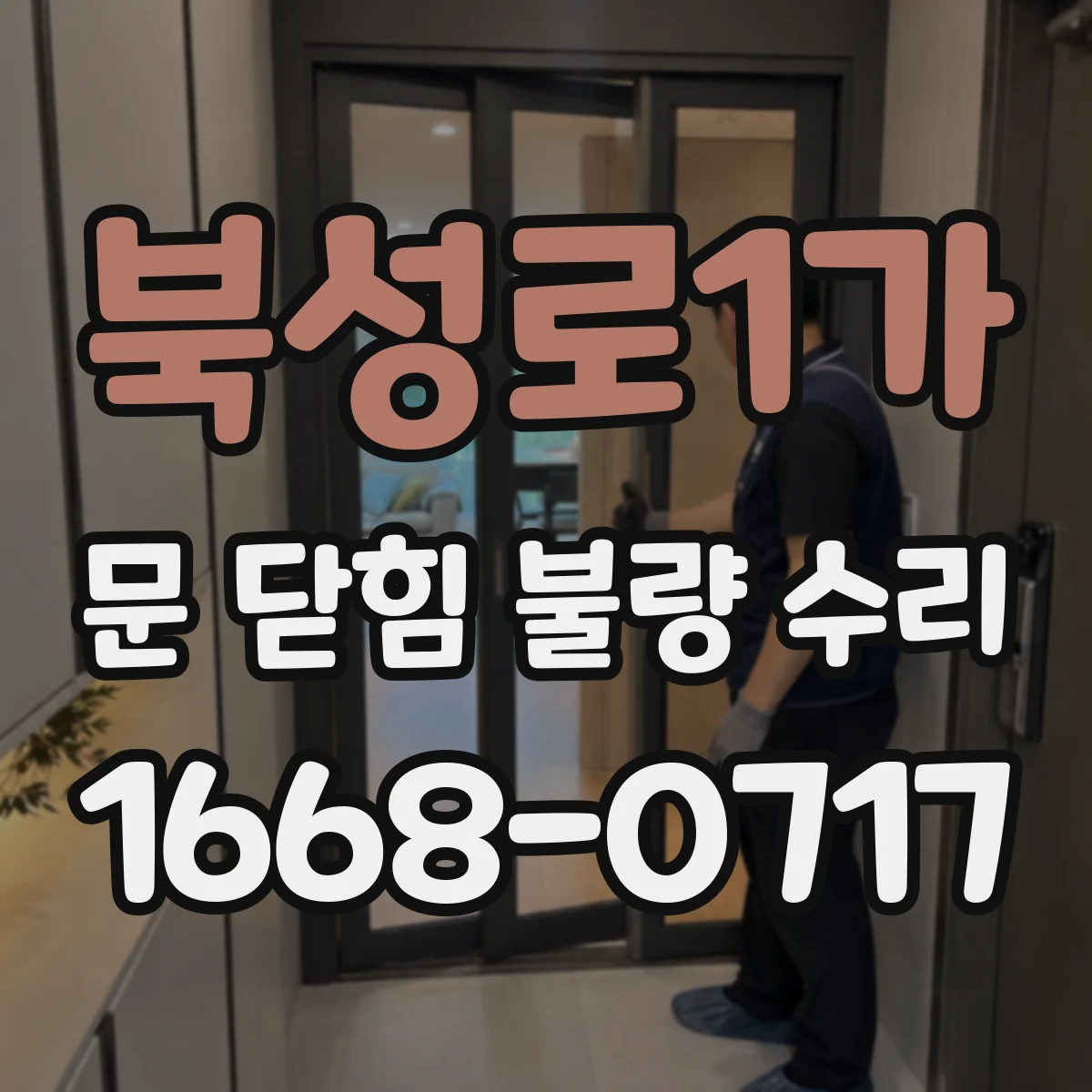 북성로1가 문 닫힘 불량 수리
