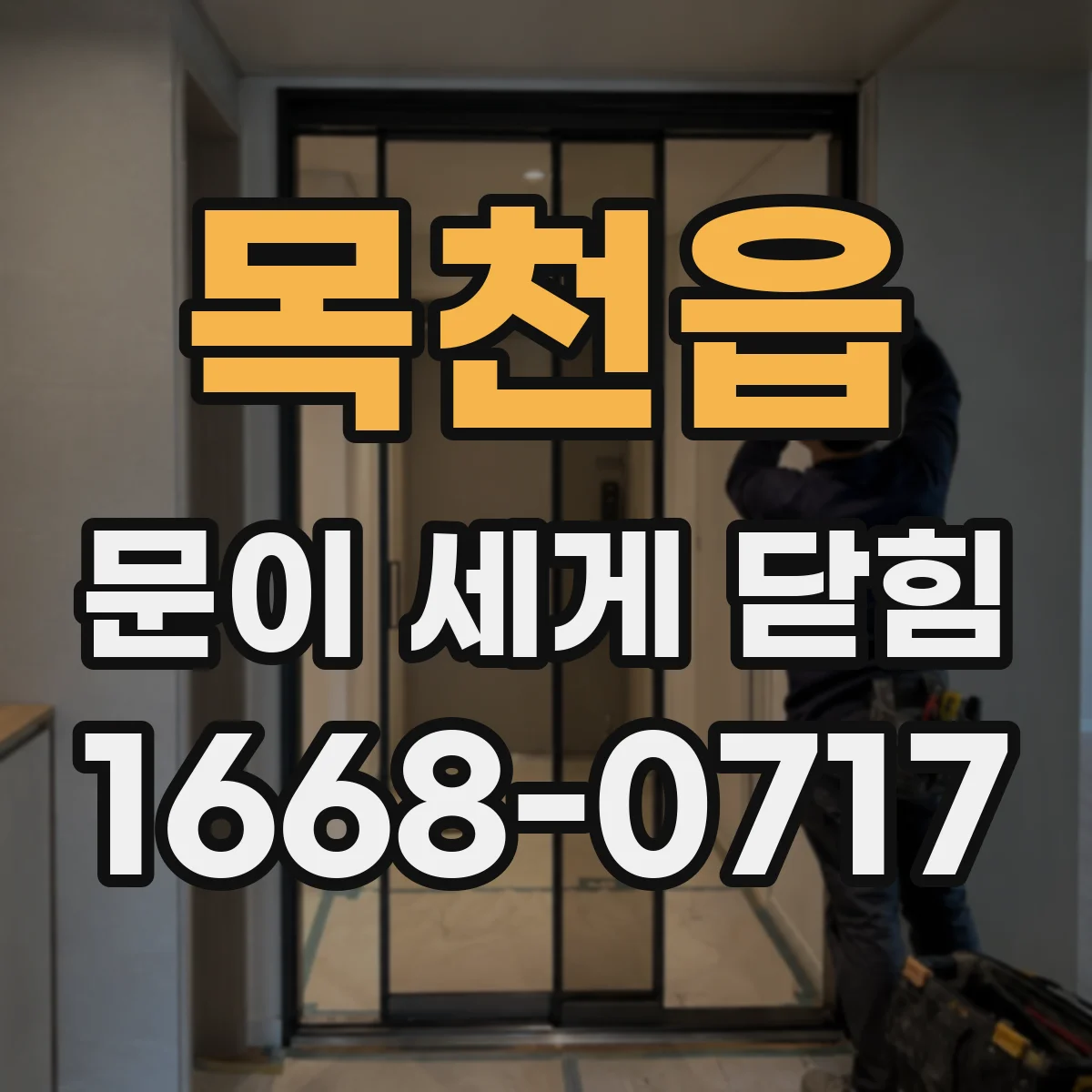 목천읍 문이 세게 닫힘