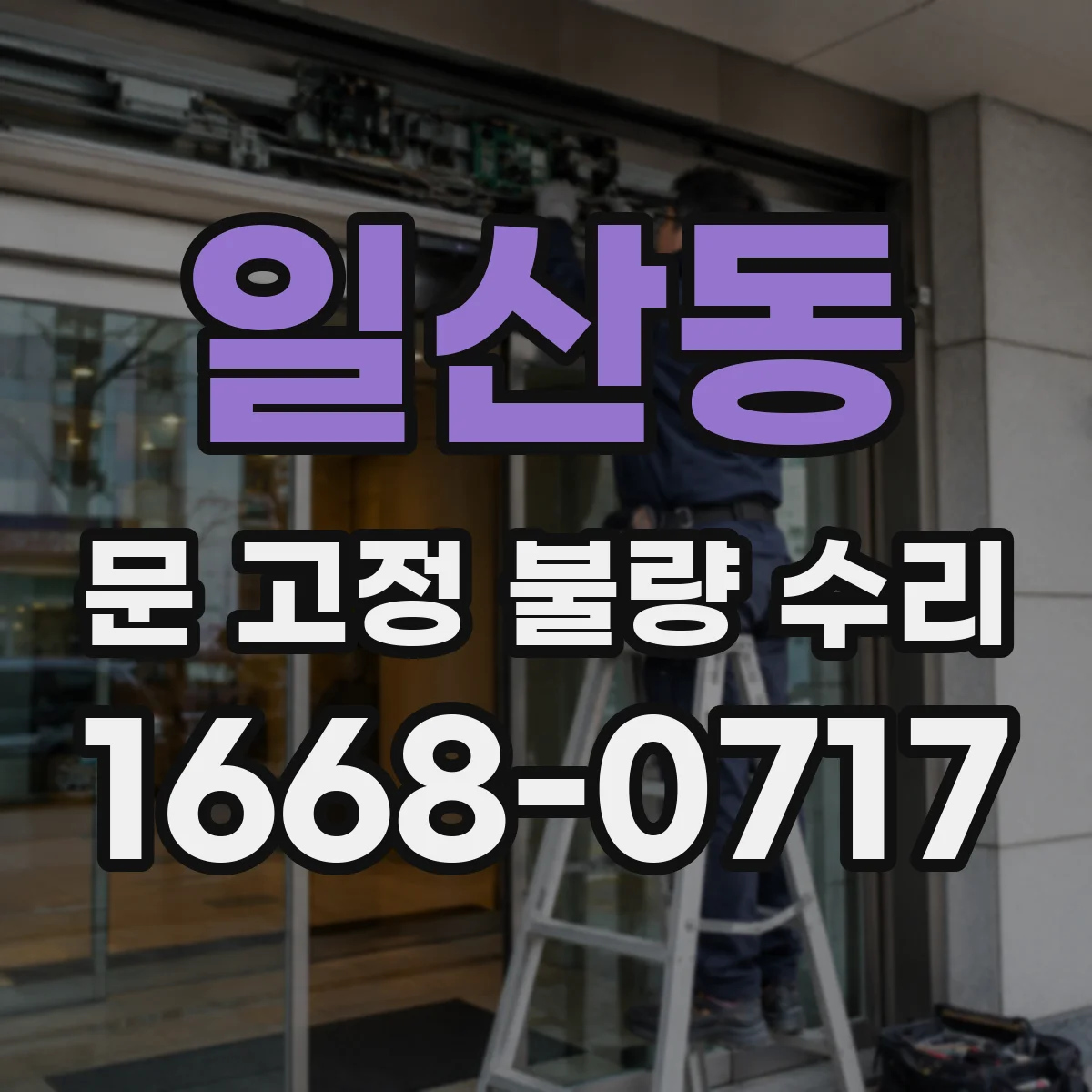 일산동 문 고정 불량 수리