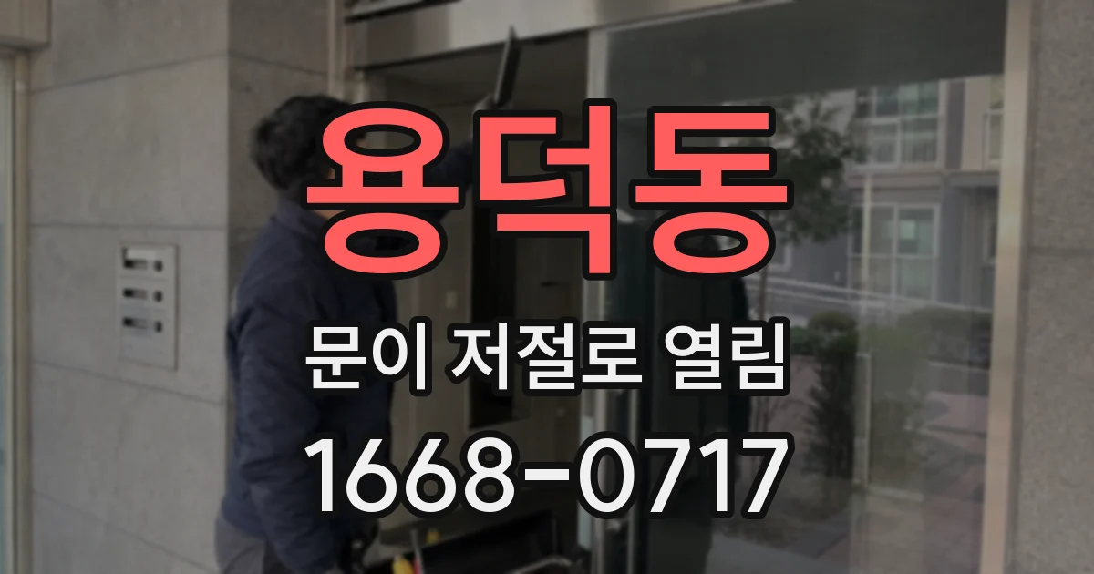 용덕동 문이 저절로 열림