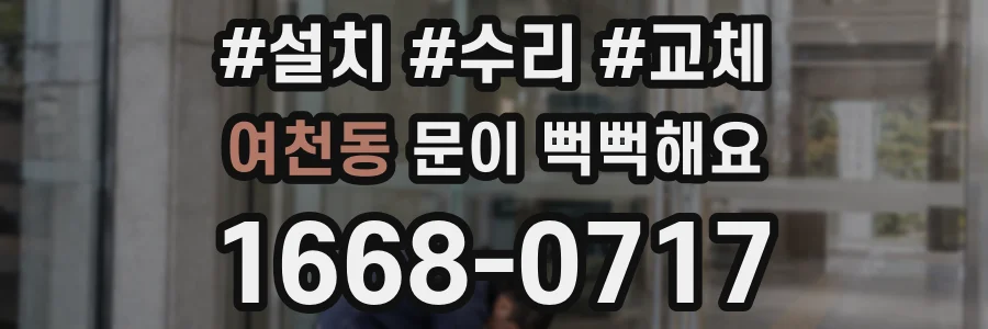 여천동 문이 뻑뻑해요