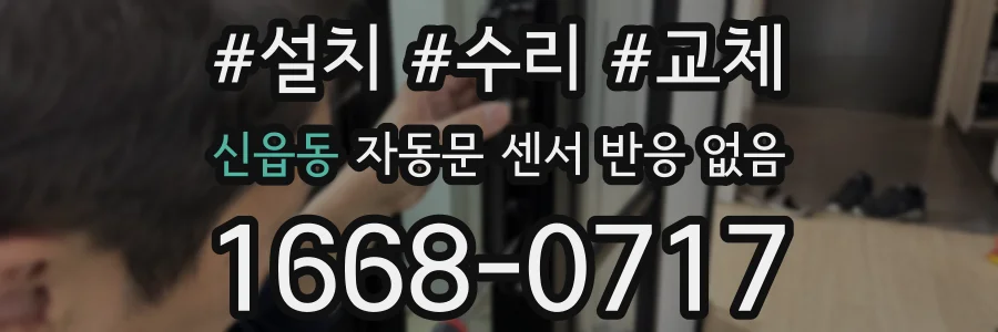 신읍동 자동문 센서 반응 없음