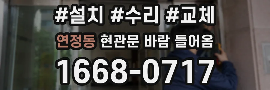 연정동 현관문 바람 들어옴