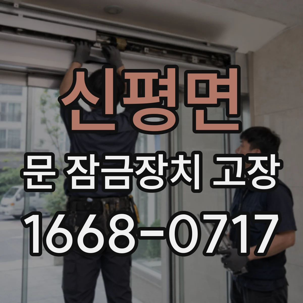 신평면 문 잠금장치 고장