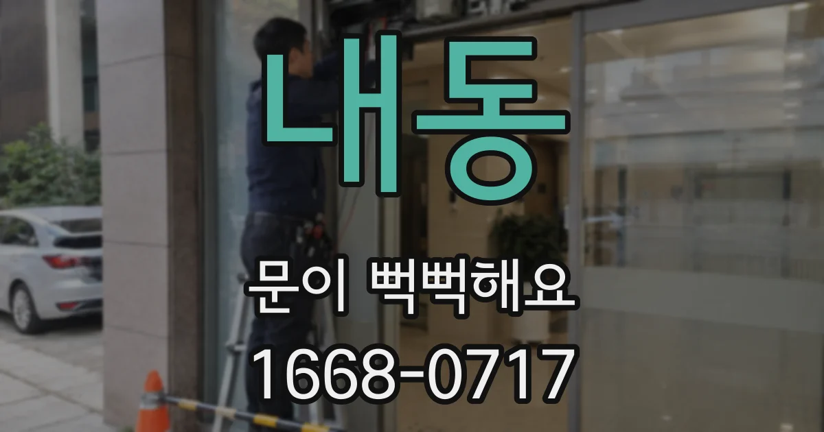 내동 문이 뻑뻑해요