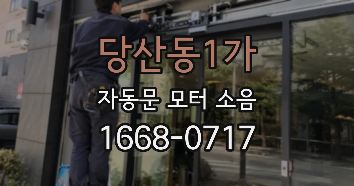 당산동1가 자동문 모터 소음