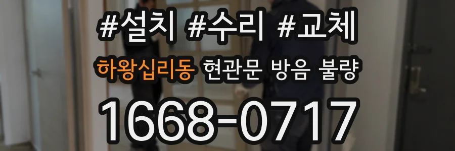 하왕십리동 현관문 방음 불량