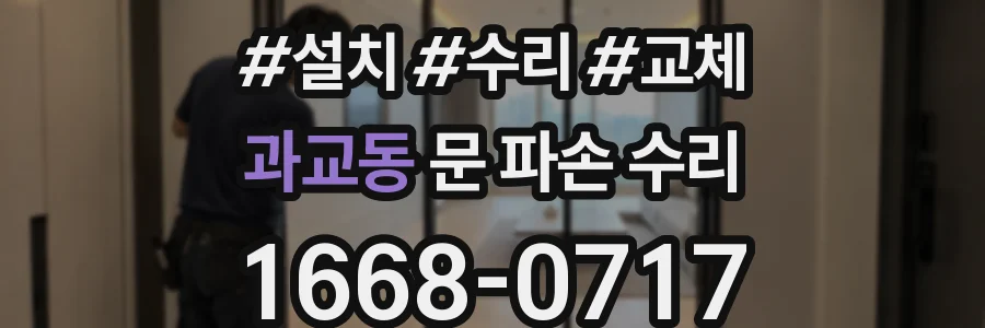 과교동 문 파손 수리