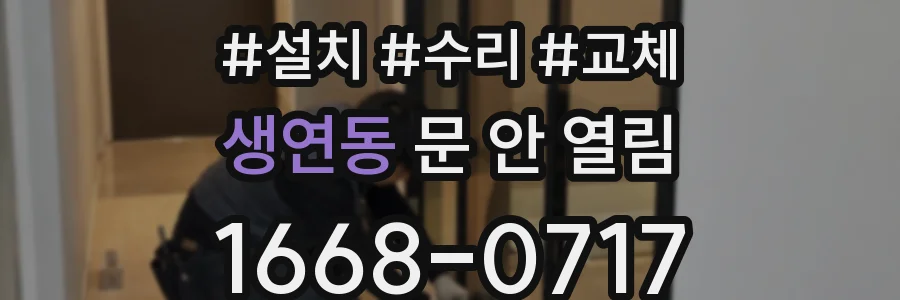 생연동 문 안 열림