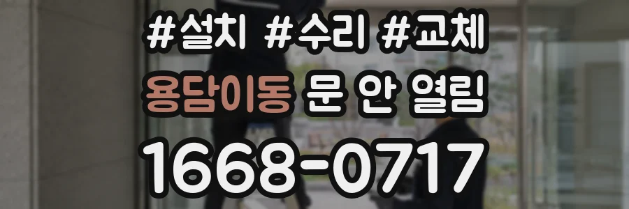 용담이동 문 안 열림