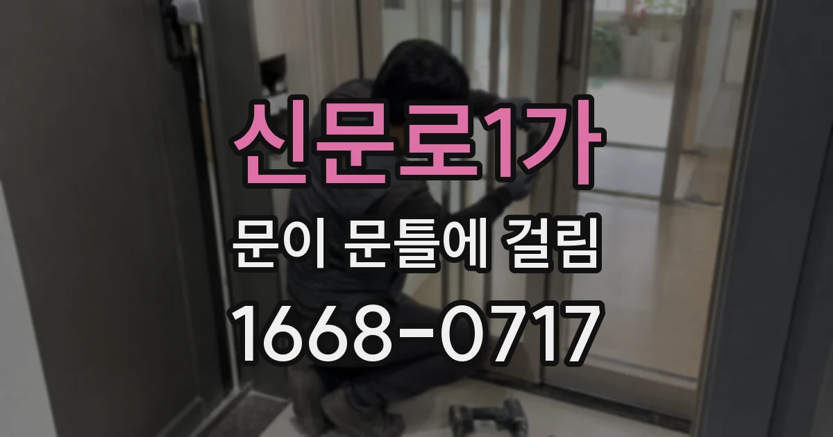 신문로1가 문이 문틀에 걸림