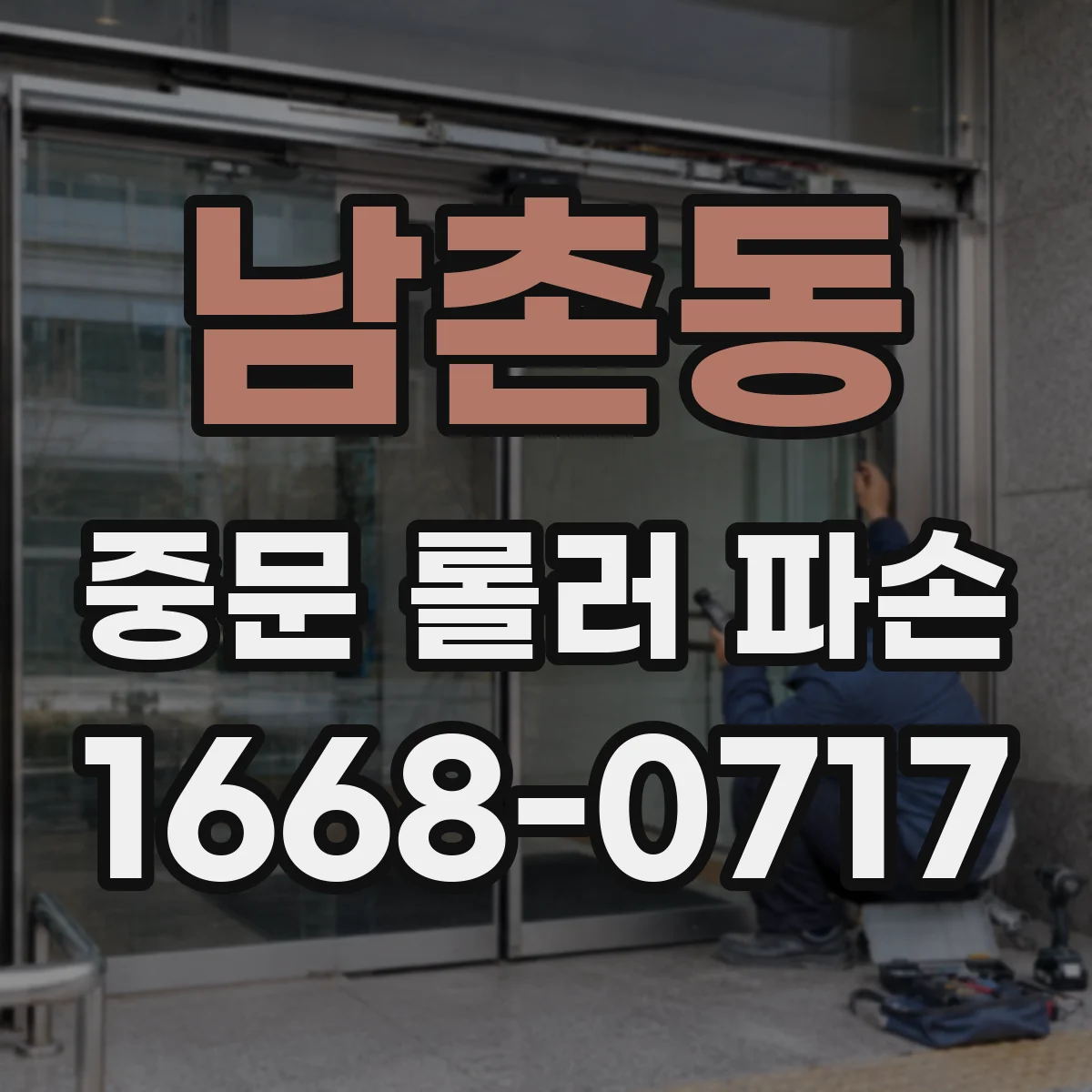 남촌동 중문 롤러 파손