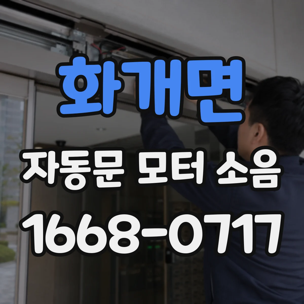 화개면 자동문 모터 소음