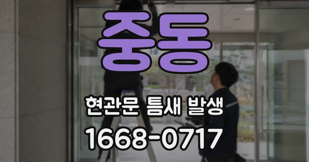 중동 현관문 틈새 발생