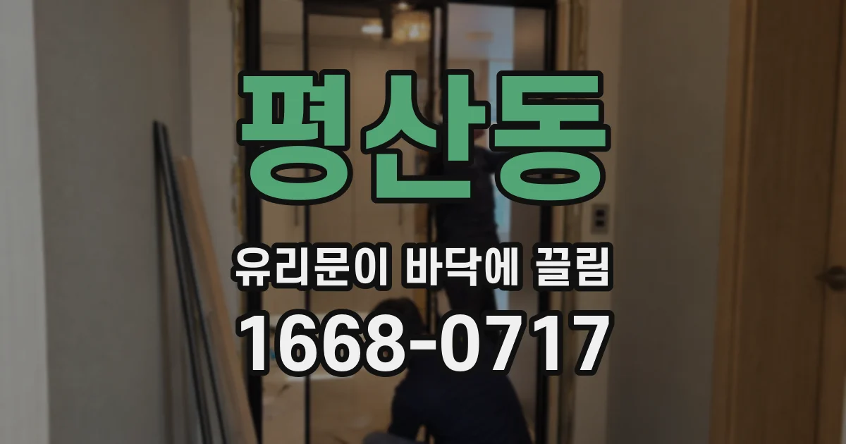 평산동 유리문이 바닥에 끌림