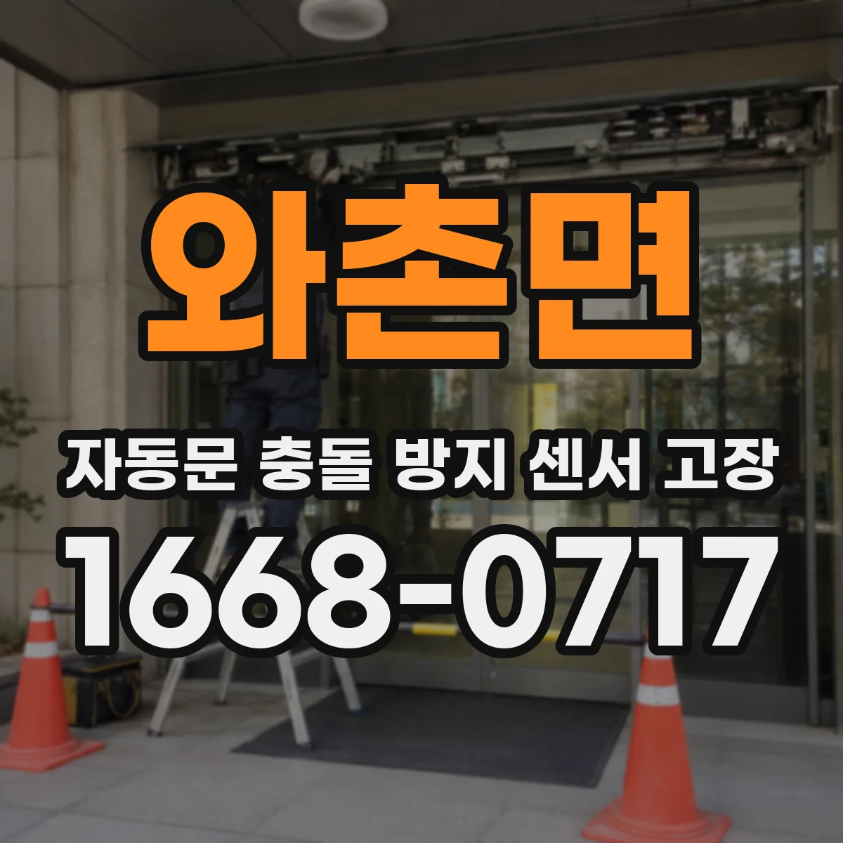 와촌면 자동문 충돌 방지 센서 고장