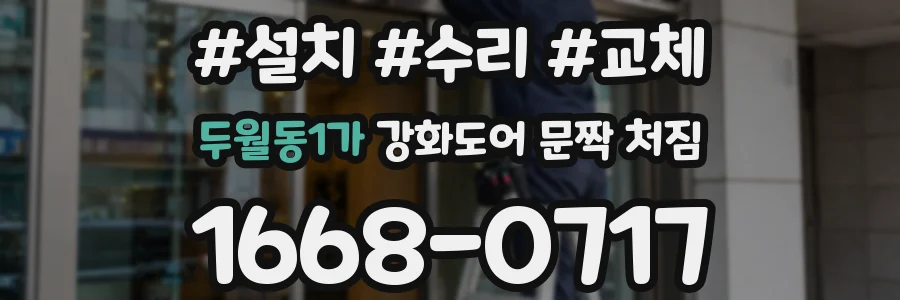 두월동1가 강화도어 문짝 처짐