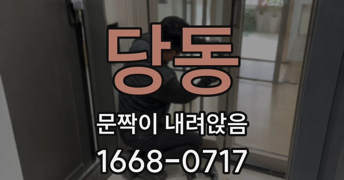 당동 문짝이 내려앉음