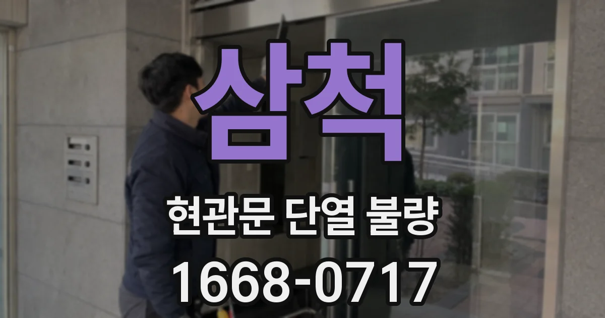 삼척 현관문 단열 불량