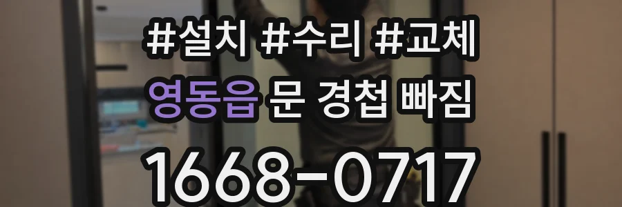 영동읍 문 경첩 빠짐