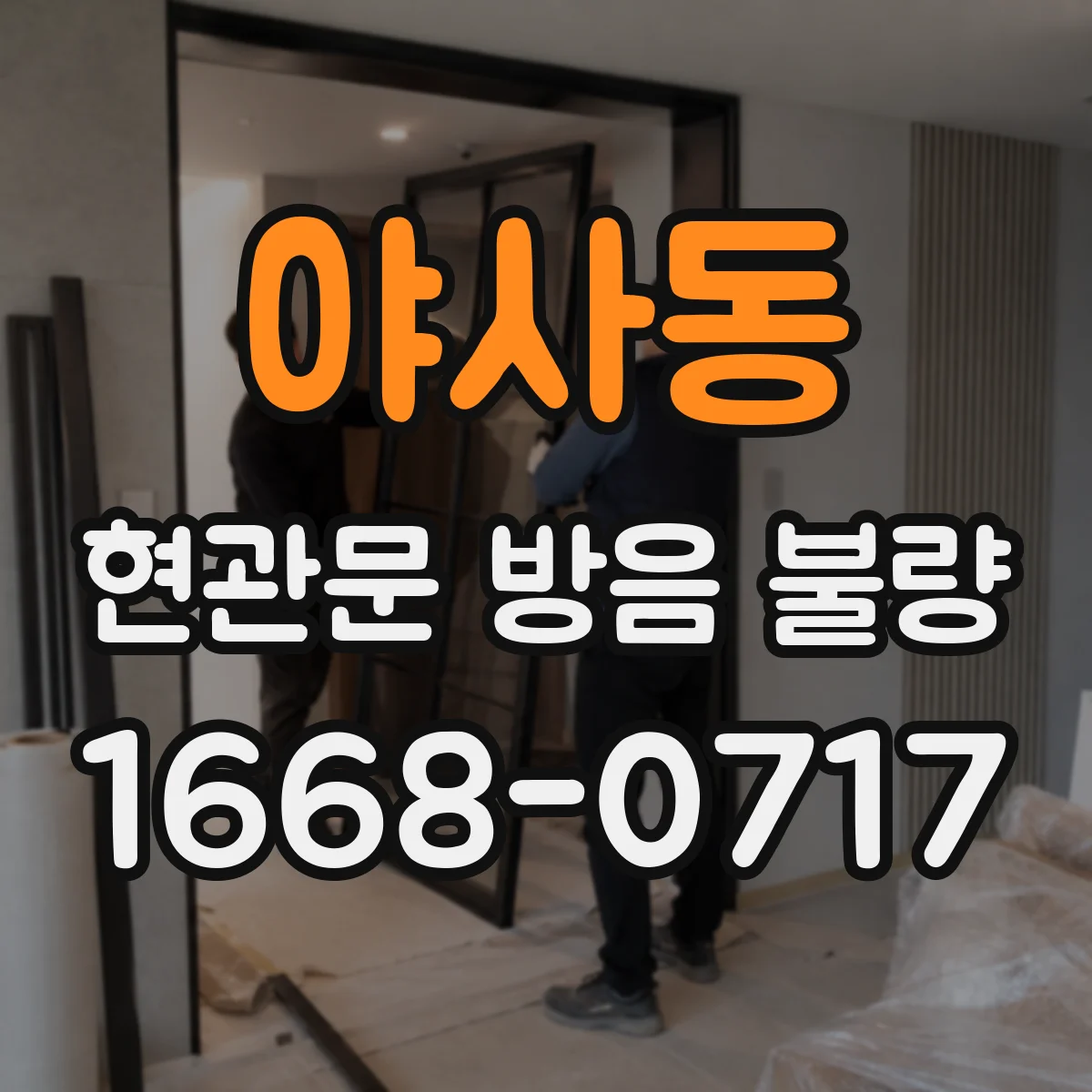 야사동 현관문 방음 불량