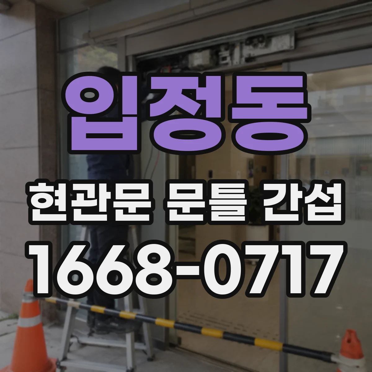 입정동 현관문 문틀 간섭