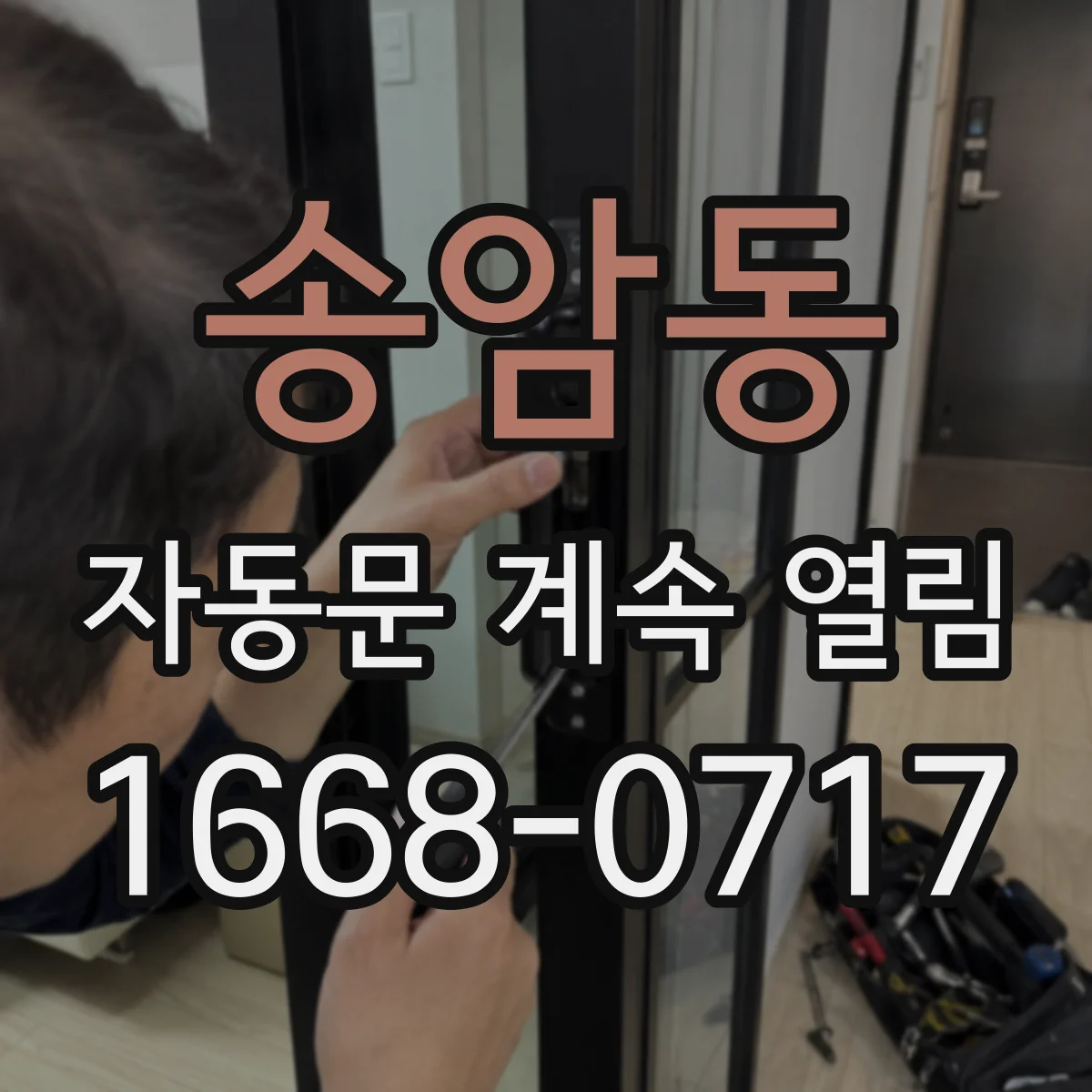 송암동 자동문 계속 열림
