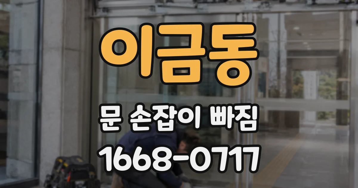 이금동 문 손잡이 빠짐