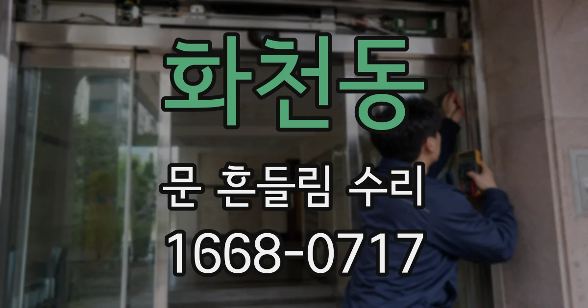 화천동 문 흔들림 수리