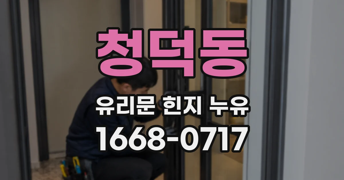 청덕동 유리문 힌지 누유